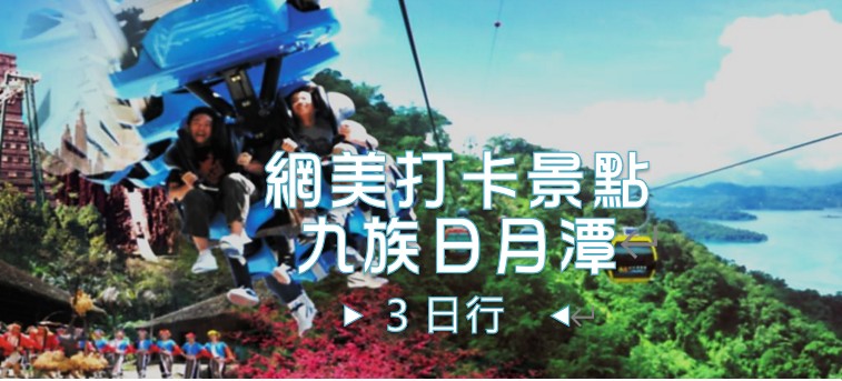 網美打卡景點 九族日月潭 ▶ 3日行